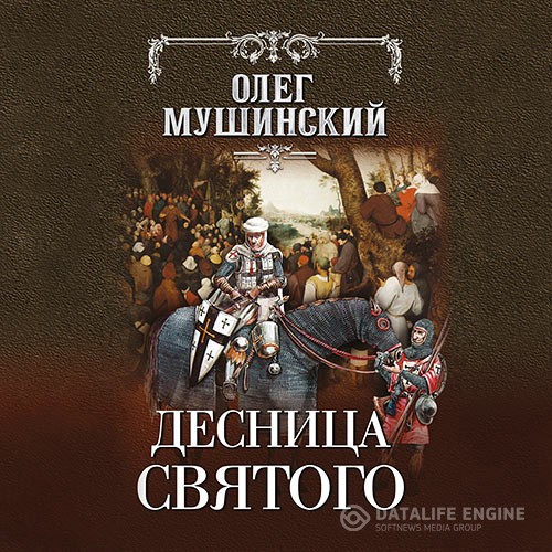 Мушинский Олег - Десница святого (Аудиокнига)
