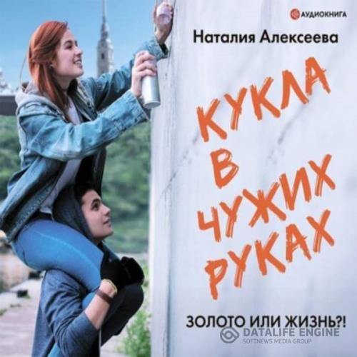 Алексеева Наталия - Кукла в чужих руках (Аудиокнига)