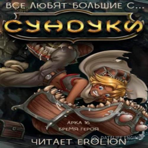 Exterminatus  - Все любят большие с... Сундуки! Арка 16. Бремя героя (Аудиокнига)