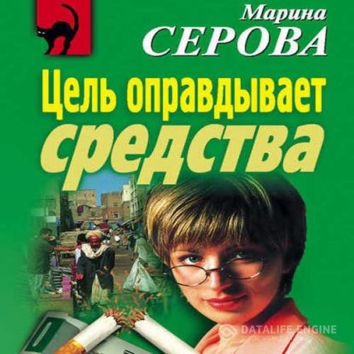 Серова Марина - Цель оправдывает средства (Аудиокнига)