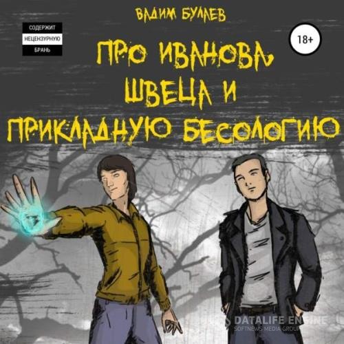 Булаев Вадим - Про Иванова, Швеца и прикладную бесологию #1 (Аудиокнига)