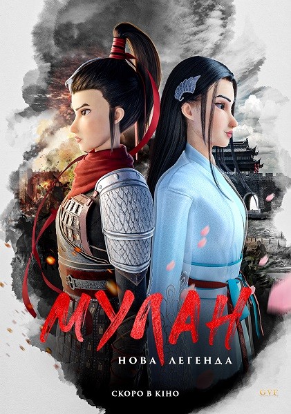 Мулан. Новая легенда / Mulan: Heng kong chu shi / Kung Fu Mulan (2020/WEB-DL/WEB-DLRip)