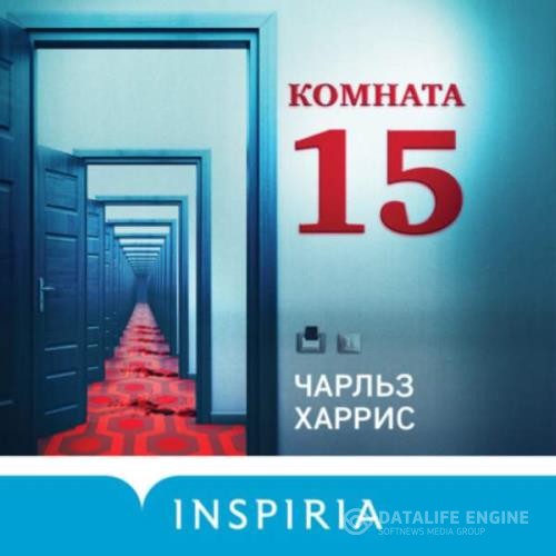 Харрис Чарльз - Комната 15 (Аудиокнига)