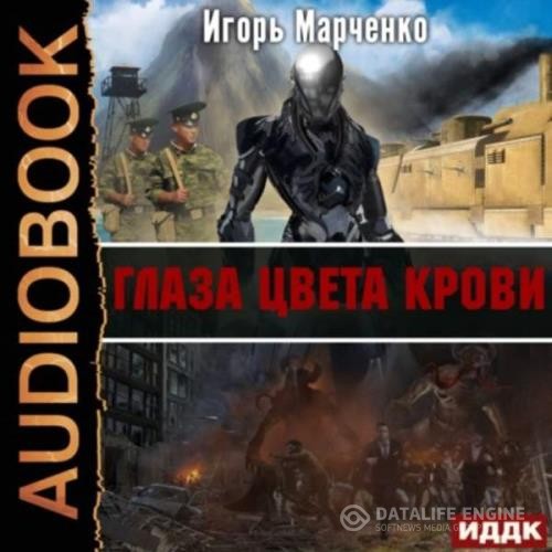 Марченко Игорь - Глаза цвета крови (Аудиокнига)