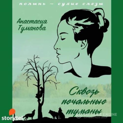 Туманова Анастасия - Сквозь печальные туманы (Аудиокнига)