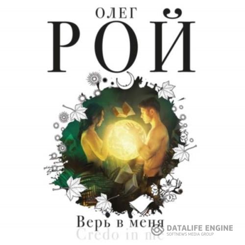 Рой Олег - Верь в меня (Аудиокнига)