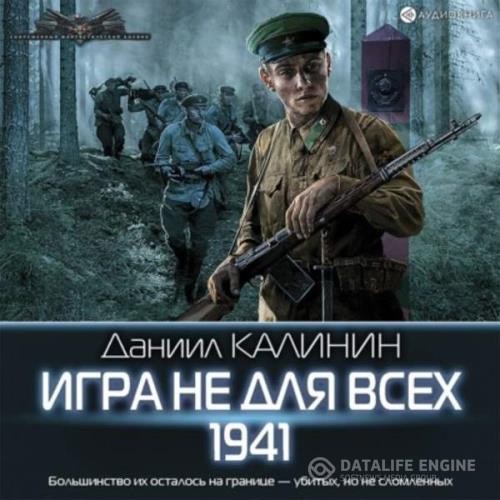 Калинин Даниил - Игра не для всех. 1941 (Аудиокнига)