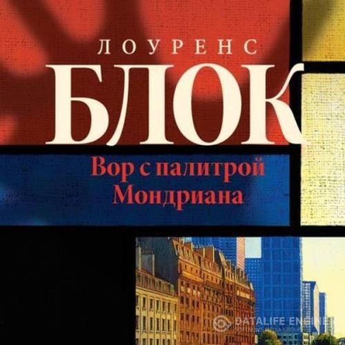 Блок Лоуренс - Вор с палитрой Мондриана (Аудиокнига)