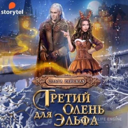 Райская Ольга - Третий олень для Эльфа (Аудиокнига)