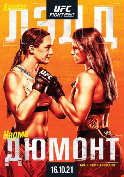 Смешанные единоборства: Аспен Лэдд - Норма Дюмонт Виана / Полный кард / UFC Fight Night 195: Ladd vs. Dumont / Prelims & Main Card (2021/IPTVRip 1080p)