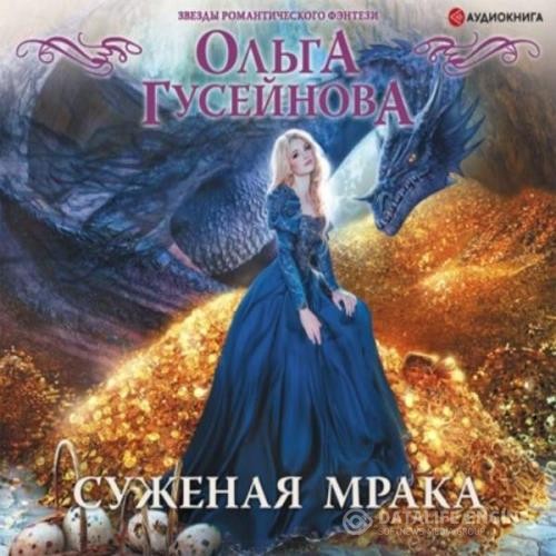 Гусейнова Ольга - Суженая мрака (Аудиокнига)