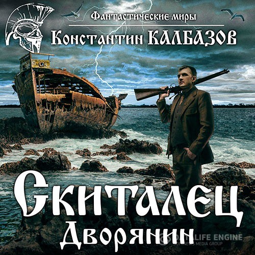 Калбазов Константин - Дворянин (Аудиокнига)