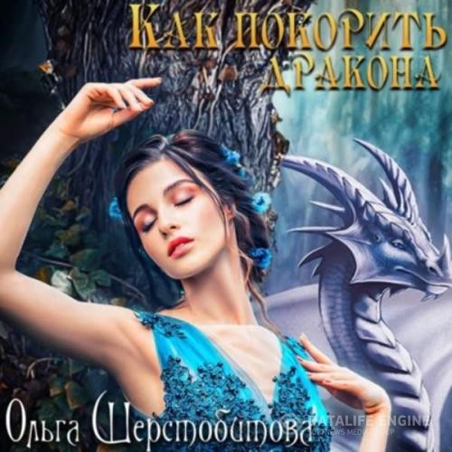 Шерстобитова Ольга - Как покорить дракона (Аудиокнига)