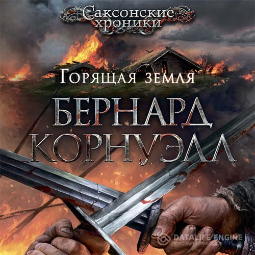 Корнуэлл Бернард - Саксонские Хроники. Горящая земля (Аудиокнига)