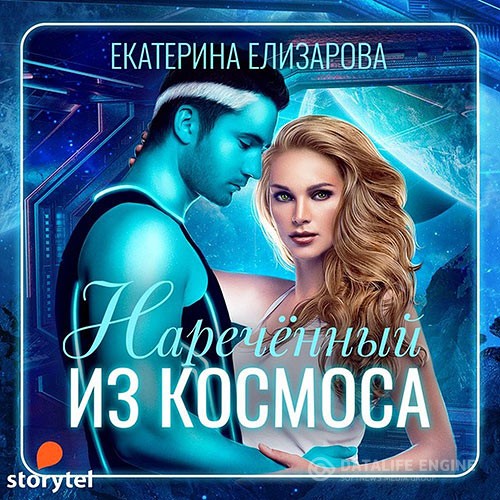 Елизарова Екатерина - Наречённый из космоса (Аудиокнига)