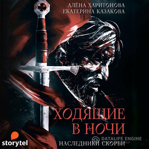 Казакова Екатерина, Харитонова Алёна - Ходящие в ночи. Наследники Скорби (Аудиокнига)