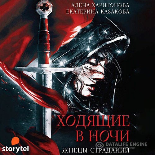 Казакова Екатерина, Харитонова Алёна - Ходящие в ночи. Жнецы Страданий (Аудиокнига)