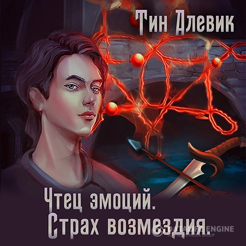 Алевик Тим, Степанов Николай - Чтец эмоций. Страх возмездия (Аудиокнига)