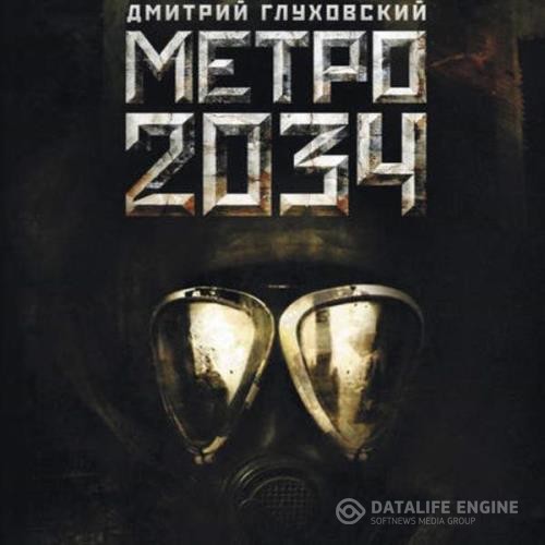Глуховский Дмитрий - Метро 2034 (Аудиокнига)