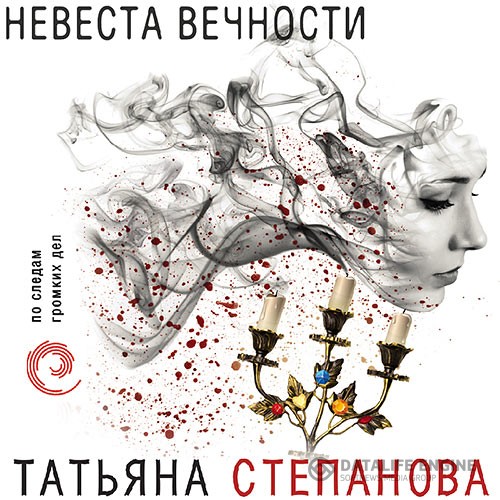 Степанова Татьяна - Невеста вечности (Аудиокнига)