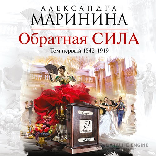 Маринина Александра - Обратная сила. Том 1. 1842–1919 (Аудиокнига)