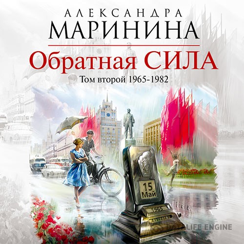 Маринина Александра - Обратная сила. Том 2. 1965–1982 (Аудиокнига) читает Леонтина Броцкая