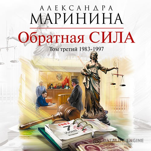 Маринина Александра - Обратная сила. Том 3. 1983–1997 (Аудиокнига) читает Леонтина Броцкая