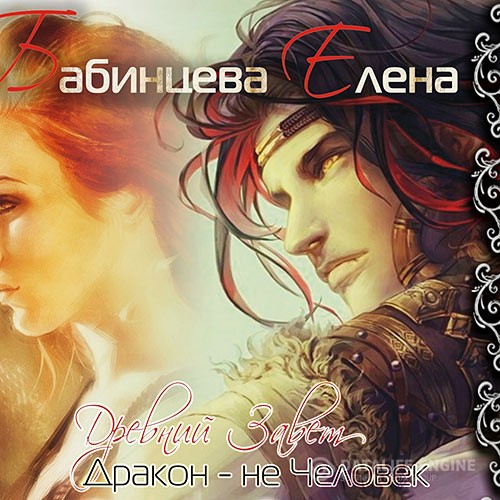 Бабинцева Елена - Древний завет. Дракон не человек (Аудиокнига)