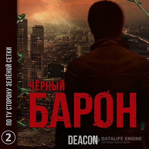 Sherola Deacon - Чёрный Барон. По ту сторону зелёной сетки (Аудиокнига)