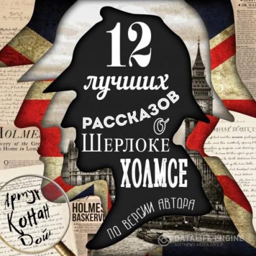 Дойл Артур Конан - 12 лучших рассказов о Шерлоке Холмсе (Аудиокнига)