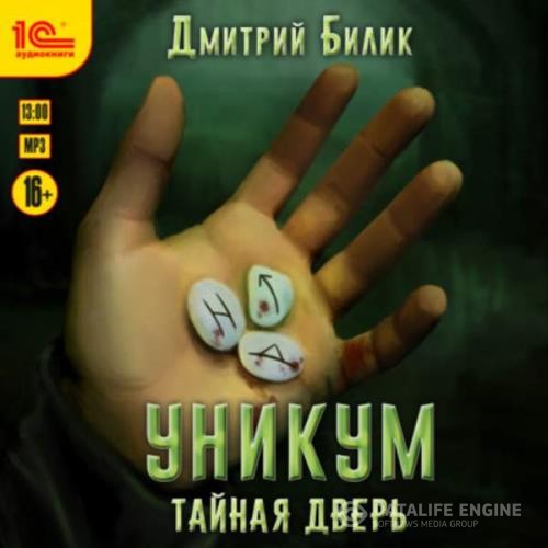 Билик Дмитрий - Тайная дверь (Аудиокнига)