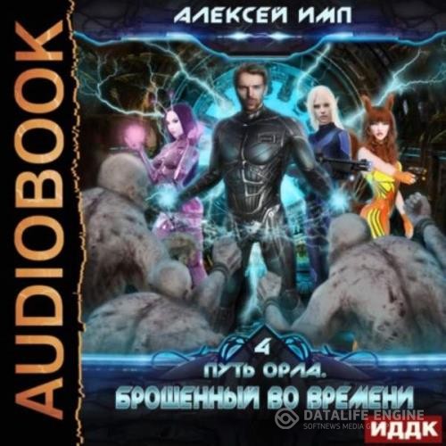 Имп Алексей - Брошенный во времени (Аудиокнига)