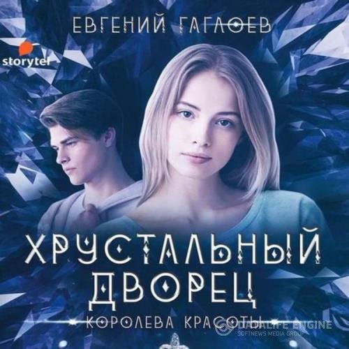 Гаглоев Евгений - Королева красоты (Аудиокнига)