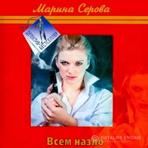 Серова Марина - Всем назло (Аудиокнига)