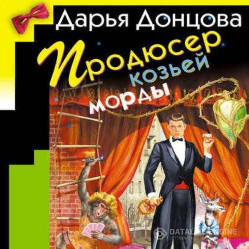 Донцова Дарья - Продюсер козьей морды (Аудиокнига)