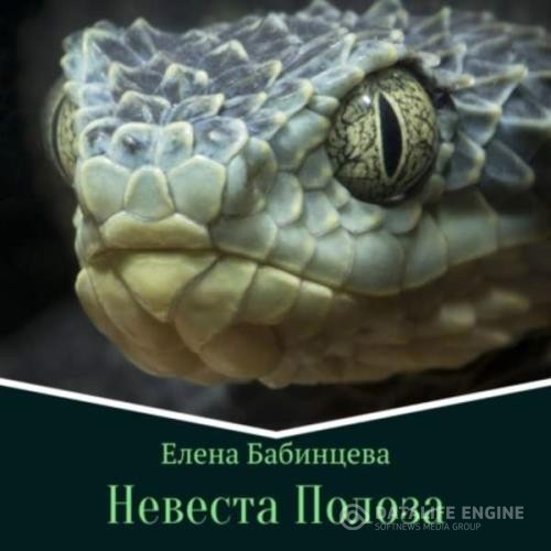 Бабинцева Елена - Невеста Полоза (Аудиокнига)