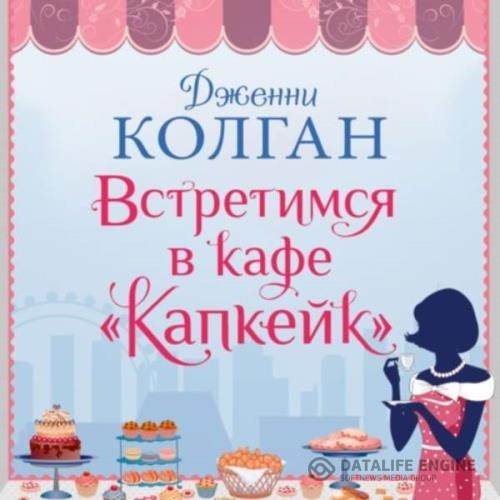 Колган Дженни - Встретимся в кафе «Капкейк» (Аудиокнига)