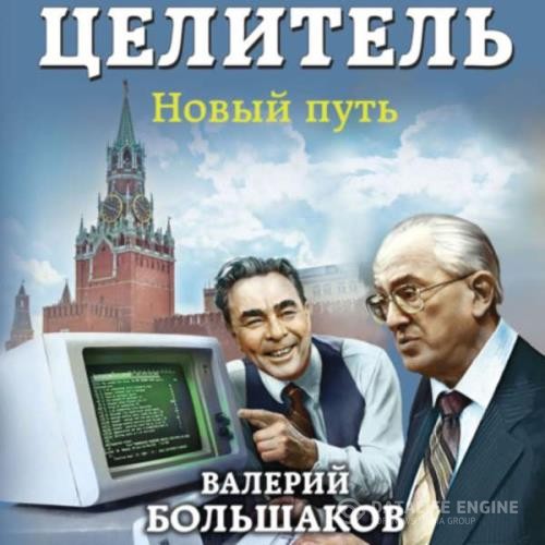 Большаков Валерий - Целитель. Новый путь (Аудиокнига)