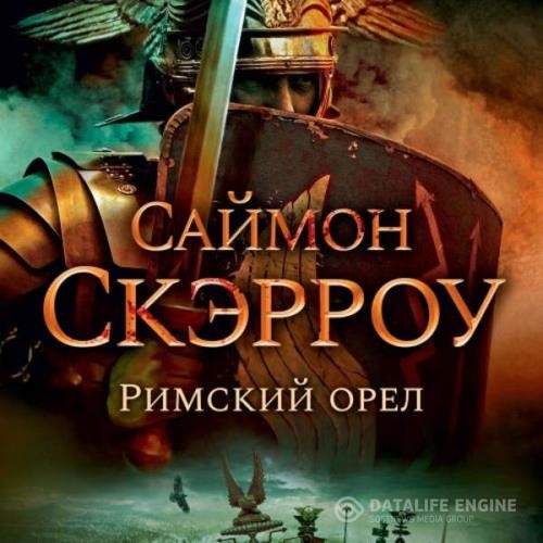 Скэрроу Саймон - Римский орел (Аудиокнига)