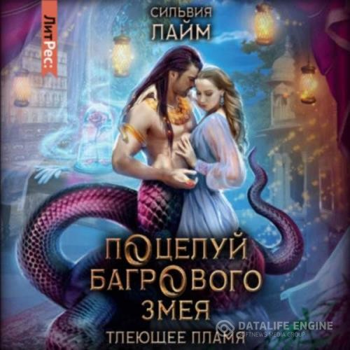 Сильвия Лайм - Поцелуй багрового змея. Часть 1 (Аудиокнига)