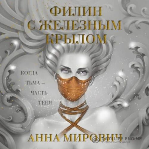 Мирович Анна - Филин с железным крылом (Аудиокнига)