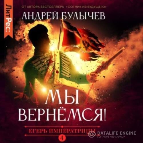 Булычев Андрей - Булычев Андрей - Егерь Императрицы. Мы вернемся! (Аудиокнига)