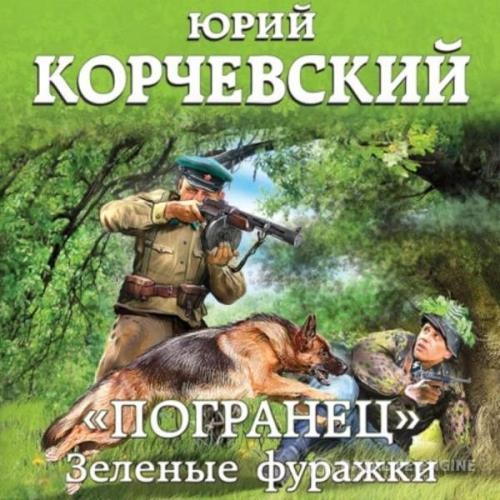 Корчевский Юрий - «Погранец». Зеленые фуражки (Аудиокнига)