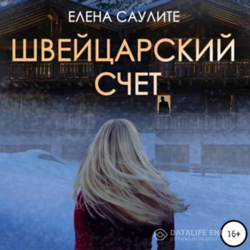 Саулите Елена - Швейцарский счет (Аудиокнига)