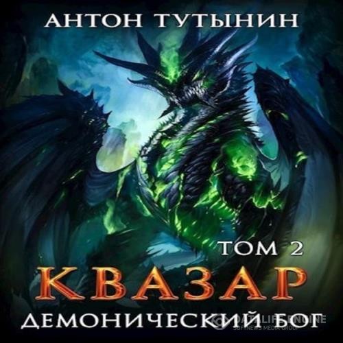 Тутынин Антон - Квазар. Доминантная особь. Часть 2 (Аудиокнига)