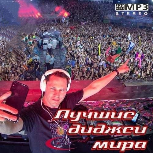 Лучшие диджеи мира (2021)