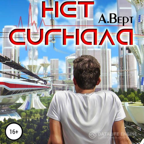 Верт Александр - Нет сигнала (Аудиокнига)