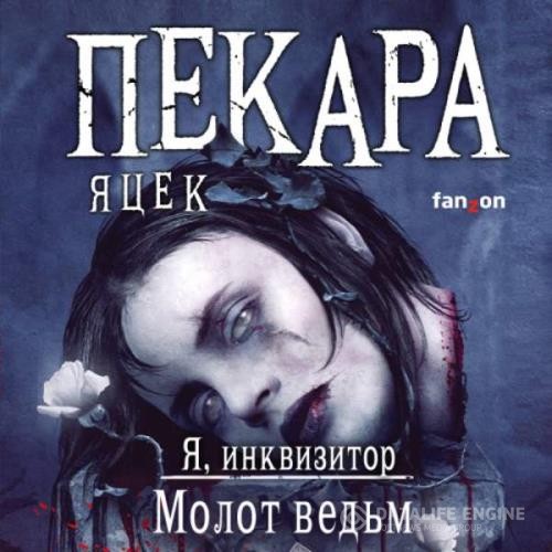 Пекара Яцек - Молот ведьм (Аудиокнига)