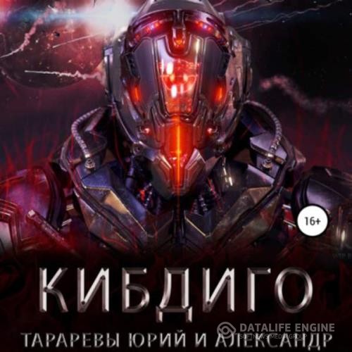 Тараревы Юрий и Александр - КИБДИГО (Аудиокнига)