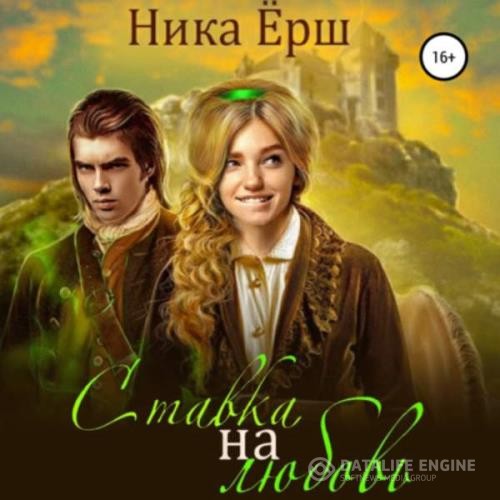 Ёрш Ника - Ставка на любовь (Аудиокнига)